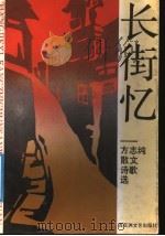 长街忆 方志纯散文诗歌选 1992 PDF电子版封面 7805791821 方志纯著