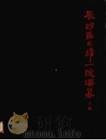 长沙马王堆一号汉墓 上集 1973 PDF电子版封面 7068·287 湖南省博物馆,中国科学院考古研究所编