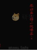 长沙马王堆一号汉墓 下集 1973 PDF电子版封面 7068·287 湖南省博物馆,中国科学院考古研究所编