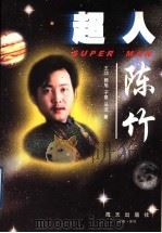 超人陈竹 1997 PDF电子版封面 7806156798 王功等著