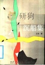 沉船集 1991 PDF电子版封面 7504815780 王彬著