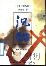 沉锚 1992 PDF电子版封面 7503305851 虞棣棠著