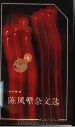 陈凤翚杂文选 1991 PDF电子版封面 7500807260 陈凤翚著
