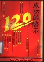 成功的启示120 1992 PDF电子版封面 7501718199 王亚平编著