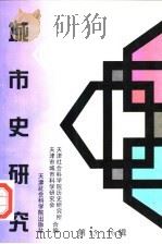 城市史研究 第15-16辑 1998 PDF电子版封面 7805635307 天津社会科学院历史研究所,天津市城市科学研究会合编