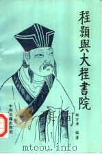 程颢与大程书院 1993 PDF电子版封面 7534809207 郝万章编著