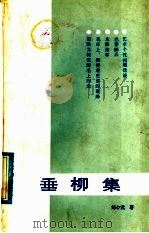 垂柳集 1986 PDF电子版封面 10094·610 刘心武著