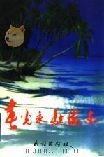 春光永驻海南 1998 PDF电子版封面 7105030089 李振湘等著