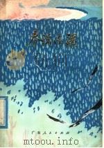 春满南疆 散文集 1976 PDF电子版封面 10111·1058 广东省农垦总局政治部编