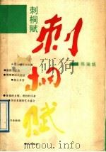 刺桐赋 1989 PDF电子版封面 7805331553 陈瑞统著