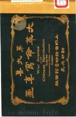 大革命写真画  第9集   1912  PDF电子版封面    商务印书馆编译所 
