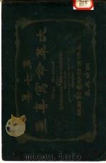 大革命写真画  第7集   1912  PDF电子版封面    商务印书馆编译所 