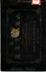大革命写真画 第3集 1911 PDF电子版封面 商务印书馆编译所