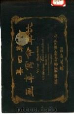 大革命写真画 第4集 1911 PDF电子版封面 商务印书馆编译所