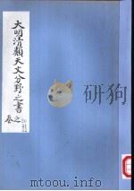 大明清类天文分野之书  第二十-二十二卷（ PDF版）