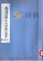 大明清类天文分野之书  第二十三-二十四卷（ PDF版）