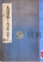 大明清类天文分野之书 第二-五卷 PDF电子版封面