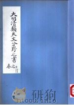 大明清类天文分野之书  第九-十一卷（ PDF版）