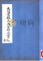 大明清类天文分野之书  第六-八卷（ PDF版）