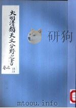 大明清类天文分野之书  第十八-十九卷（ PDF版）