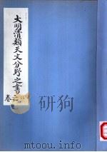 大明清类天文分野之书  第14卷（ PDF版）