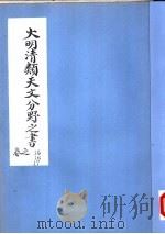 大明清类天文分野之书  第十五-十七卷（ PDF版）