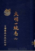 大明一统志  第8册  第63卷至第71卷（1977 PDF版）