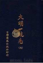 大明一统志  第6册  第40卷至第51卷（1977 PDF版）