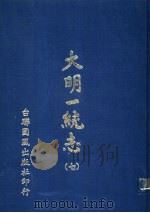大明一统志 第7册 第52卷至第62卷 1977 PDF电子版封面