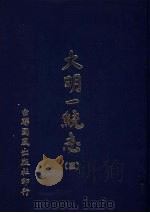 大明一统志  第3册  第17卷至第24卷（1977 PDF版）