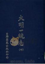 大明一统志 第10册 第82卷至第90卷 1977 PDF电子版封面