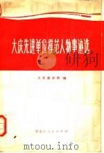 大庆先进单位模范人物事迹选 1977 PDF电子版封面 3093·229 大庆政治部编