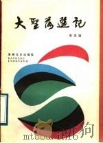大圣落选记 1989 PDF电子版封面 7805342067 宋志坚著