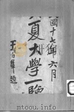 大夏大学一览（ PDF版）