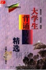 大学生背诵诗文精选   1997  PDF电子版封面  7810407872  蔡世华，孙宜君编著 