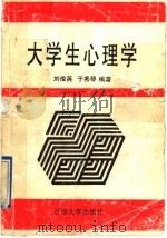 大学生心理学 1996 PDF电子版封面 7563606742 刘俊英,于秀琴编著
