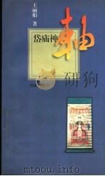 岱庙神轴 1998 PDF电子版封面 7806031308 王丽娟著