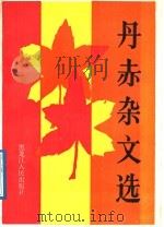 丹赤杂文选 1989 PDF电子版封面 7207011288 丹赤著