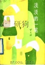 淡淡的一笔 1987 PDF电子版封面 7530600656 罗大冈著