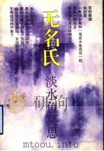 淡水鱼冥思 1995 PDF电子版封面 7536019203 无名氏著