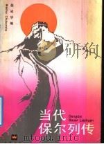 当代保尔列传 1992 PDF电子版封面 7805311048 张冠华编