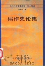 稻作史论集（1993 PDF版）
