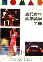 当代青年实用美学手册 1990 PDF电子版封面 7200009318 周忠厚主编