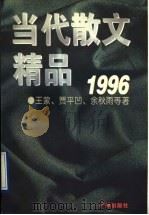当代散文精品 1996 1996 PDF电子版封面 7805924988 王蒙,贾平凹,余秋雨等著