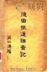 德国铁道调查记 1932 PDF电子版封面 萧仁源著