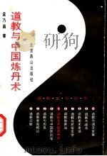道教与中国炼丹术   1993  PDF电子版封面  7540204958  孟乃昌著 
