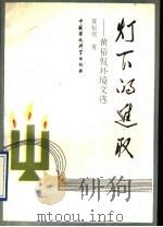 灯下的进取 黄裕侃环境文选 1992 PDF电子版封面 780093151X 黄裕侃著