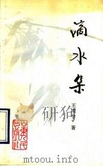 滴水集 1991 PDF电子版封面 7209010122 王明学著