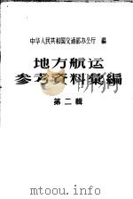 地方航运参考资料汇编  第2辑   1958  PDF电子版封面  15044·9053  中华人民共和国交通部办公厅编 