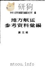 地方航运参考资料汇编 第3辑 1958 PDF电子版封面 15044·9056 中华人民共和国交通部办公厅编